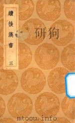 丛书集成初编 3740 续后汉书 3 1936 PDF电子版封面 王云五主编;郝经撰