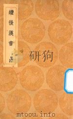 丛书集成初编 3741 续后汉书 4 1936 PDF电子版封面 王云五主编;郝经撰