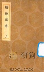 丛书集成初编  3743  续后汉书  6（1936 PDF版）