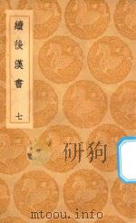 丛书集成初编  3744  续后汉书  7（1936 PDF版）