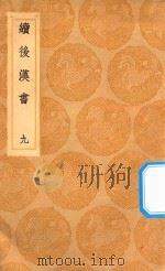 丛书集成初编  3746  续后汉书  9（1936 PDF版）