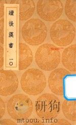 丛书集成初编  3747  续后汉书  10（1936 PDF版）