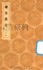丛书集成初编  3748  续后汉书  11（1936 PDF版）
