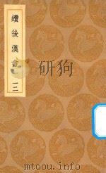 丛书集成初编  3749  续后汉书  12（1936 PDF版）