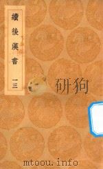 丛书集成初编  3750  续后汉书  13（1936 PDF版）