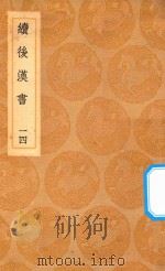 丛书集成初编  3751  续后汉书  14（1936 PDF版）