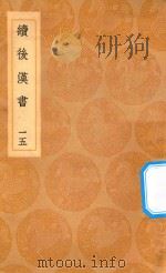 丛书集成初编  3752  续后汉书  15（1936 PDF版）