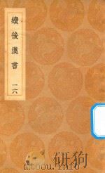 丛书集成初编  3753  续后汉书  16（1936 PDF版）