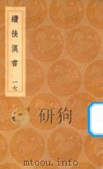 丛书集成初编  3754  续后汉书  17（1936 PDF版）