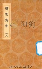 丛书集成初编  3755  续后汉书  18（1936 PDF版）