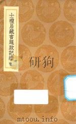 丛书集成初编 0053 士礼居藏书题跋记续 1936 PDF电子版封面 王云五主编;黄丕烈撰