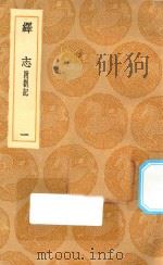 丛书集成初编 0661 绎志 附箚记 1 1936 PDF电子版封面 王云五主编;胡承诺撰