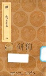 丛书集成初编 0662 绎志 附箚记 2 1936 PDF电子版封面 王云五主编;胡承诺撰