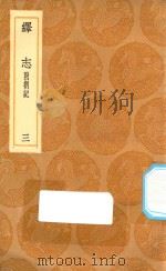 丛书集成初编 0663 绎志 附箚记 3 1936 PDF电子版封面 王云五主编;胡承诺撰