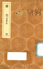 丛书集成初编  0664  绎志  附箚记  4（1936 PDF版）