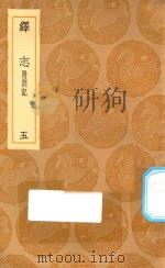 丛书集成初编 0665 绎志 附箚记 5 1936 PDF电子版封面 王云五主编;胡承诺撰