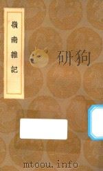 丛书集成初编 3129 岭南杂记 1936 PDF电子版封面 王云五主编;吴震方著