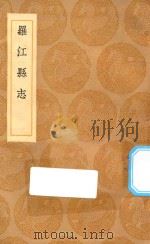 丛书集成初编 3196 罗江县志 1936 PDF电子版封面 王云五主编;李调元稿