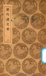 丛书集成初编 3456 历代建元考 1 1937 PDF电子版封面 王云五主编;钟渊映撰