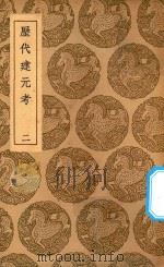 丛书集成初编 3457 历代建元考 2 1937 PDF电子版封面 王云五主编;钟渊映撰