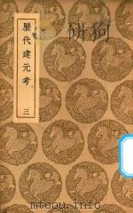 丛书集成初编 3458 历代建元考 3 1937 PDF电子版封面 王云五主编;钟渊映撰