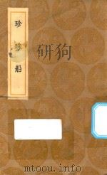 丛书集成初编 2934 珍珠船 1936 PDF电子版封面 王云五主编;陈继儒纂;沈德先校