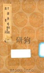 丛书集成初编  2657  日湖渔唱  补遗  续补遗  燕喜词   1936  PDF电子版封面    王云五主编；陈允平撰 
