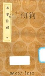 丛书集成初编 0062 群书拾补 2 1935 PDF电子版封面 王云五主编;卢文弨撰