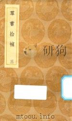 丛书集成初编 0063 群书拾补 3 1935 PDF电子版封面 王云五主编;卢文弨撰