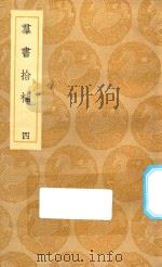 丛书集成初编 0064 群书拾补 4 1935 PDF电子版封面 王云五主编;卢文弨撰