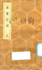 丛书集成初编 0065 群书拾补 5 1935 PDF电子版封面 王云五主编;卢文弨撰