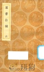 丛书集成初编 0066 群书拾补 6 1935 PDF电子版封面 王云五主编;卢文弨撰
