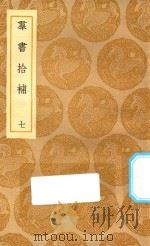 丛书集成初编  0067  群书拾补  7（1935 PDF版）
