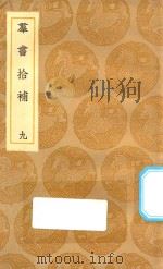 丛书集成初编  0069  群书拾补  9（1935 PDF版）