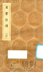 丛书集成初编  0070  群书拾补  10（1935 PDF版）