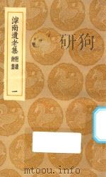 丛书集成初编 2049 滹南遗老集 附续诗集 1 1935 PDF电子版封面 王云五主编;王若虚著