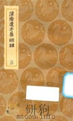 丛书集成初编 2051 滹南遗老集 附续诗集 3 1935 PDF电子版封面 王云五主编;王若虚著