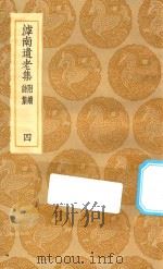 丛书集成初编 2052 滹南遗老集 附续诗集 4 1935 PDF电子版封面 王云五主编;王若虚著