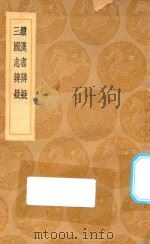 丛书集成初编  0167  续汉书辨疑  三国志辨疑（1936 PDF版）