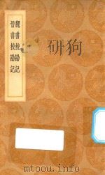丛书集成初编  0168  魏书校勘记  晋书校勘记（1936 PDF版）