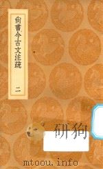 丛书集成初编 3622 尚书今古文注疏 2 1936 PDF电子版封面 王云五主编;孙星衍著