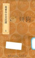 丛书集成初编 3623 尚书今古文注疏 3 1936 PDF电子版封面 王云五主编;孙星衍著