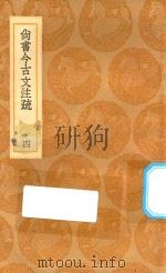 丛书集成初编 3624 尚书今古文注疏 4 1936 PDF电子版封面 王云五主编;孙星衍著