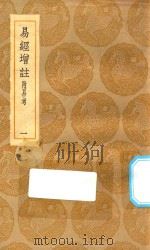 丛书集成初编  0430  易经增注  附易考  1（1935 PDF版）