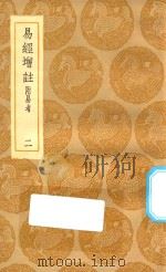丛书集成初编  0431  易经增注  附易考  2（1935 PDF版）