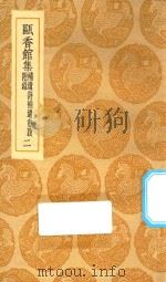 丛书集成初编 2294 瓯香馆集 补遗诗补遗书跋附录 2 1935 PDF电子版封面 王云五主编;恽格著