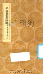 丛书集成初编  2295  瓯香馆集  补遗诗补遗书跋附录  3（1935 PDF版）