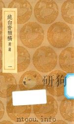 丛书集成初编 2089 纯白斋类稿 附录 1 1935 PDF电子版封面 王云五主编;胡助撰