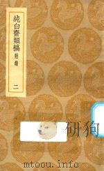 丛书集成初编 2090 纯白斋类稿 附录 2 1935 PDF电子版封面 王云五主编;胡助撰