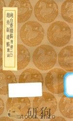 丛书集成初编 2091 纯白斋类稿 附录 赵待制遗稿 附词 3 1935 PDF电子版封面 王云五主编;胡助撰